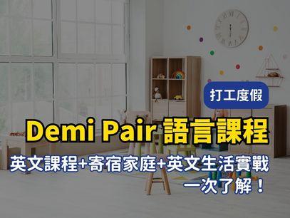 2026 澳洲打工換宿 Demi Pair 全攻略｜英文課程＋寄宿家庭＋生活英文實戰一次了解